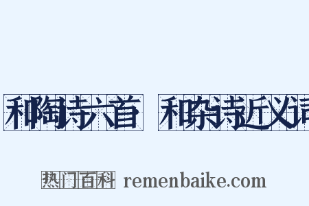 和陶诗六首·和杂诗近义词是什么意思的图片